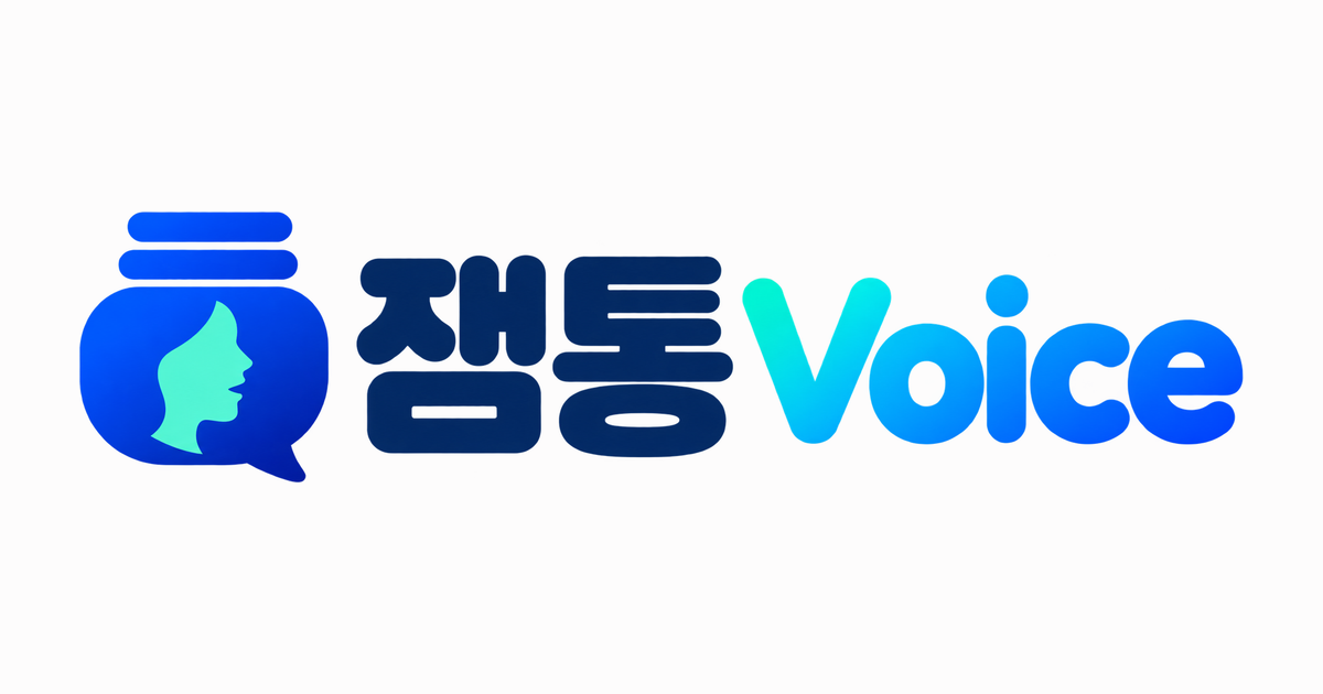 잼통 Voice 소개 이미지